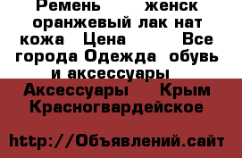 Ремень Mayer женск оранжевый-лак нат кожа › Цена ­ 500 - Все города Одежда, обувь и аксессуары » Аксессуары   . Крым,Красногвардейское